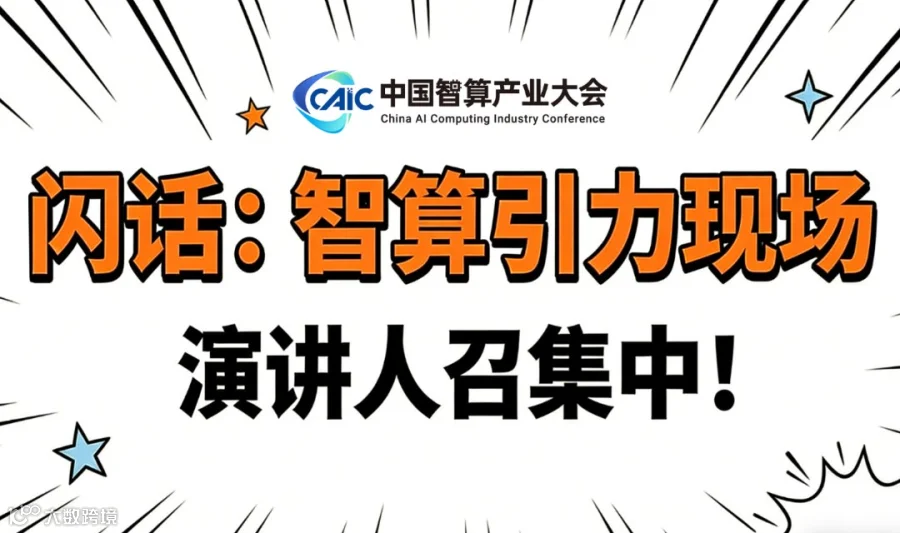 闪话:智算引力现场研讨会