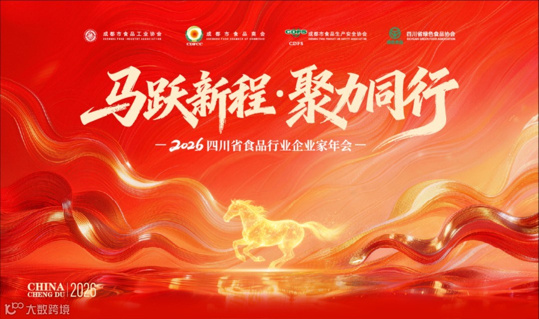 2026四川省食品行业企业家年会