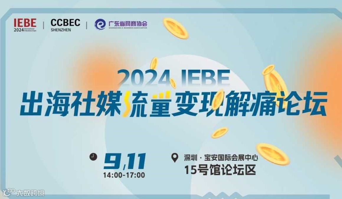 出海社媒流量变现解痛论坛 | 2024 IEBE & CCBEC
