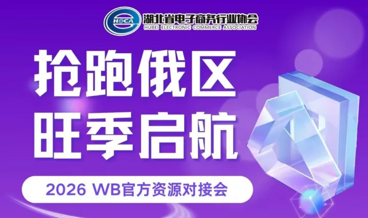 抢跑俄区 旺季启航——2026 WB官方资源对接会