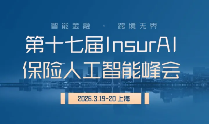 第十七届InsurAI<em>保险</em>人工智能峰会