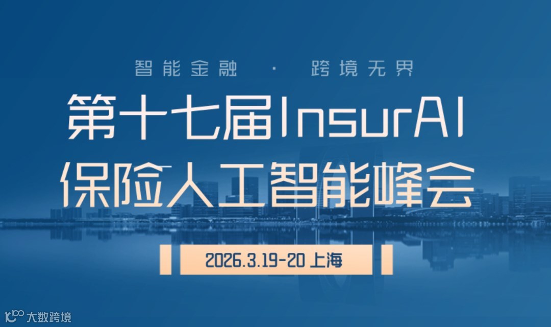 第十七届InsurAI保险人工智能峰会