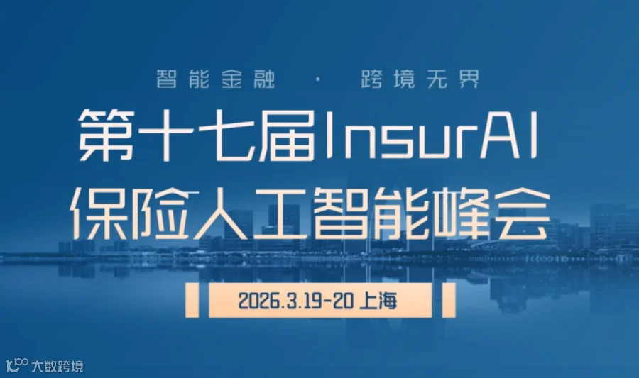 第十七届InsurAI保险人工智能峰会