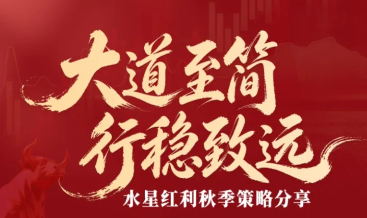 【金斧子水星红利中国行 · 投资思考与策略探究 · 重庆站】