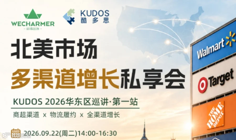 北美市场多渠道增长私享会KUDOS 2026华东区巡讲·第一站