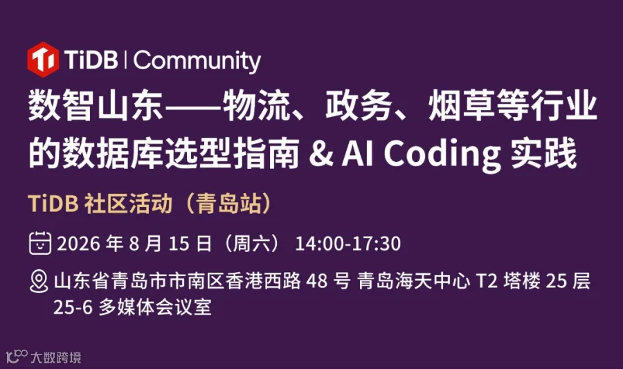 数智山东——物流、政务、烟草等行业的数据库选型指南 & AI Coding 实践