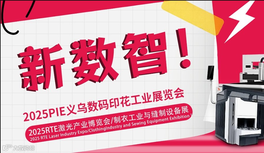 2025PIE义乌数码印花工业展览会（时间、地点、详情）
