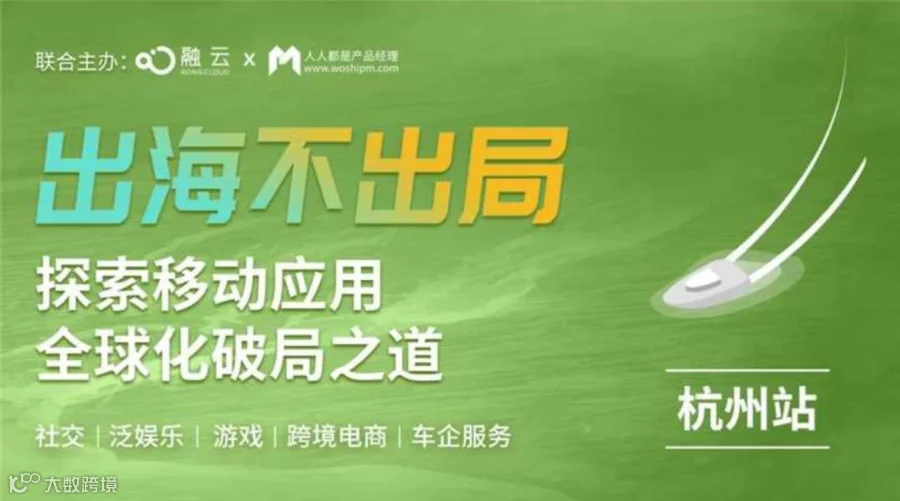 探索移动应用出海全球化破局之道（杭州站）