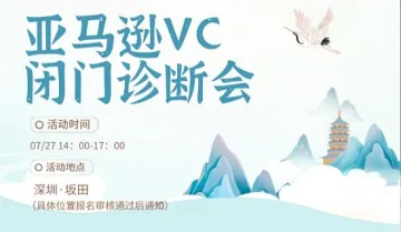 【雅舍私董会】亚马逊VC闭门诊断会