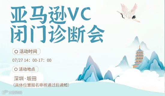 【雅舍私董会】亚马逊VC闭门诊断会