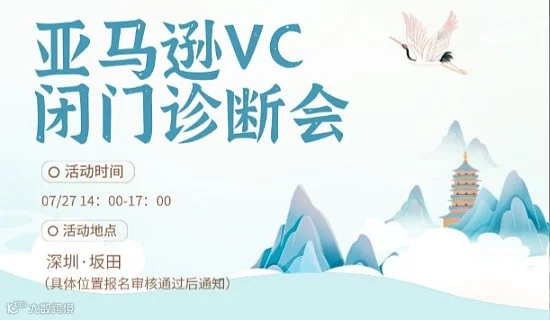 【雅舍私董会】亚马逊VC闭门诊断会
