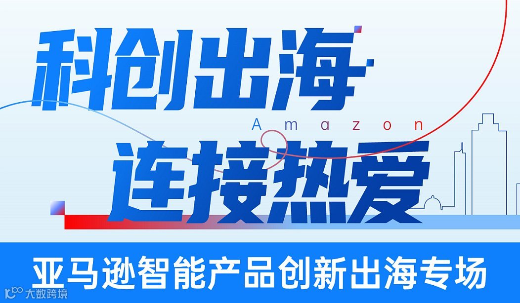 亚马逊智能产品创新出海沙龙