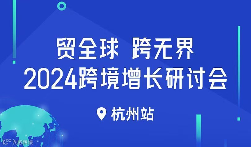 贸全球 跨无界 2024跨境增长研讨会