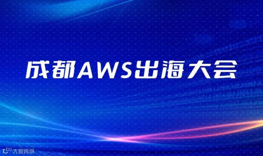 成都AWS游戏出海交流大会