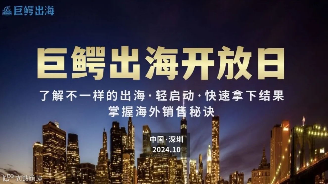 巨鳄出海开放日——轻松掌握海外销售秘诀
