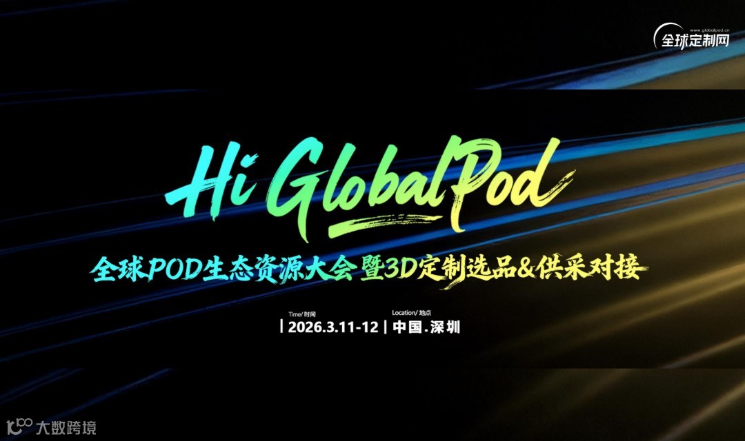 2026全球POD生态资源大会！跨境电商万亿定制风口！