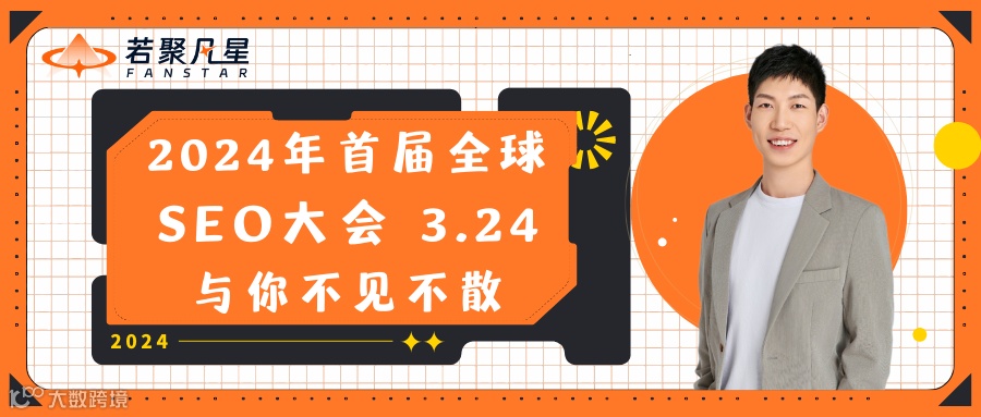 2024年首届SEO实操千人峰会3月24与你不见不散