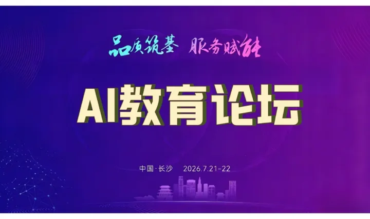 AI 教育论坛