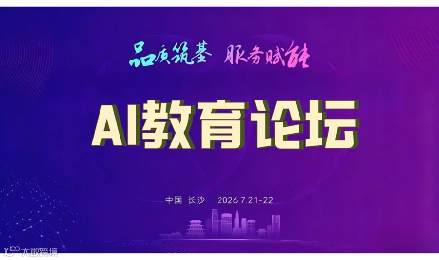 AI 教育论坛