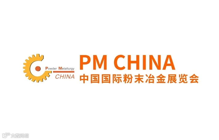 2026年中国（上海）国际粉末冶金及硬质合金展览会PM CHINA