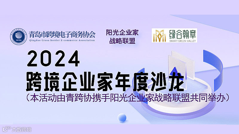 2024跨境企业家年度沙龙