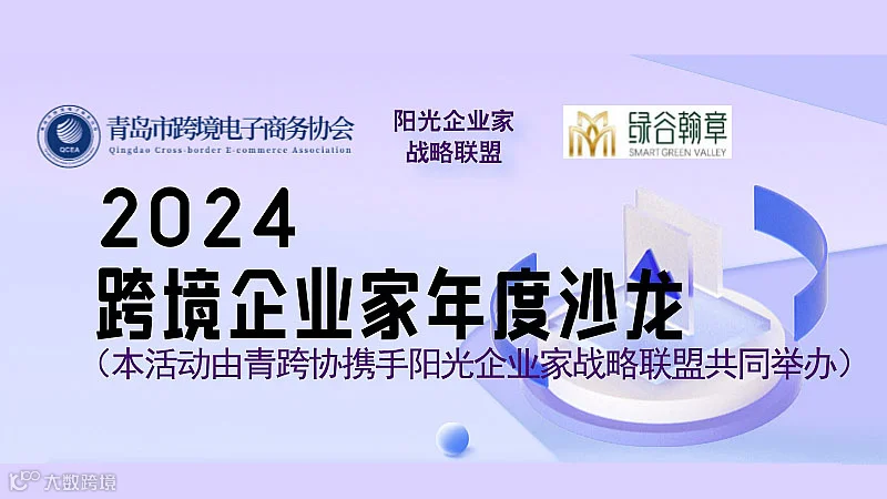 2024跨境企业家年度沙龙