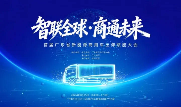 智联全球·商通未来——首届广东省新能源商用车出海赋能大会