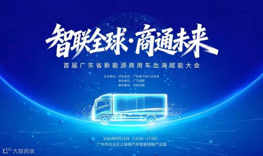 智联全球·商通未来——首届广东省新能源商用车出海赋能大会