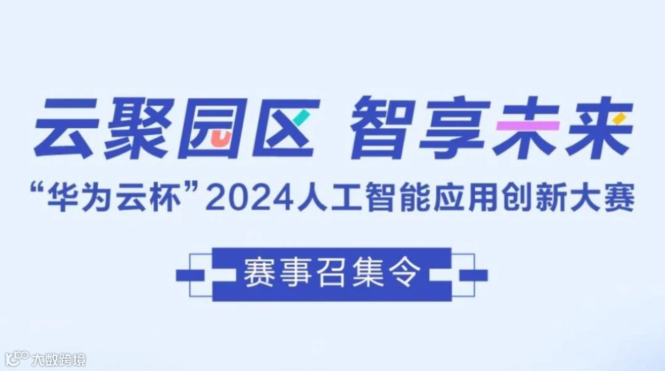 “华为云杯”2024人工智能应用创新大赛