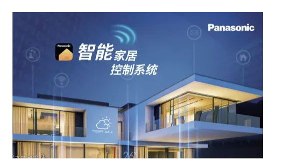 松下全屋智能科技创富峰会