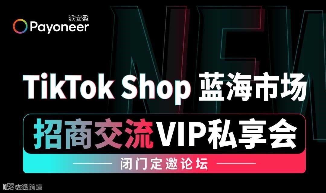 TikTok Shop 美区市场 | 招商交流VIP私享会 杭州站