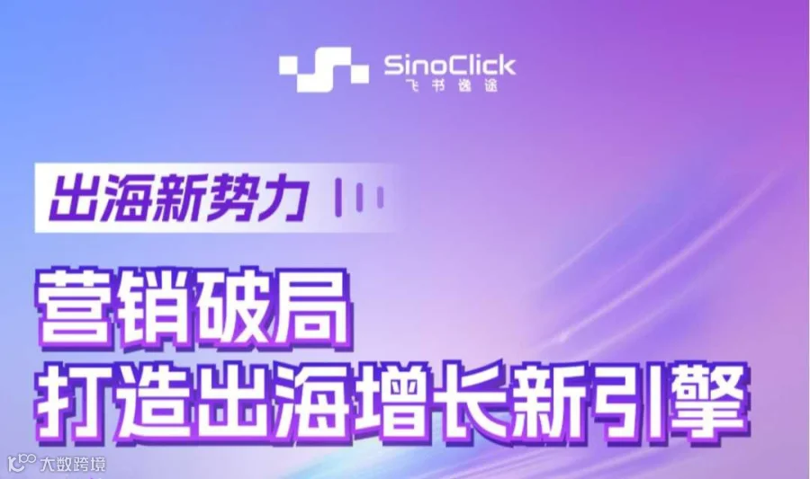出海新势力：营销破局，打造出海增长新引擎
