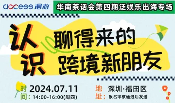 认识聊得来的跨境新朋友——华南茶话会第四期泛娱乐出海专场