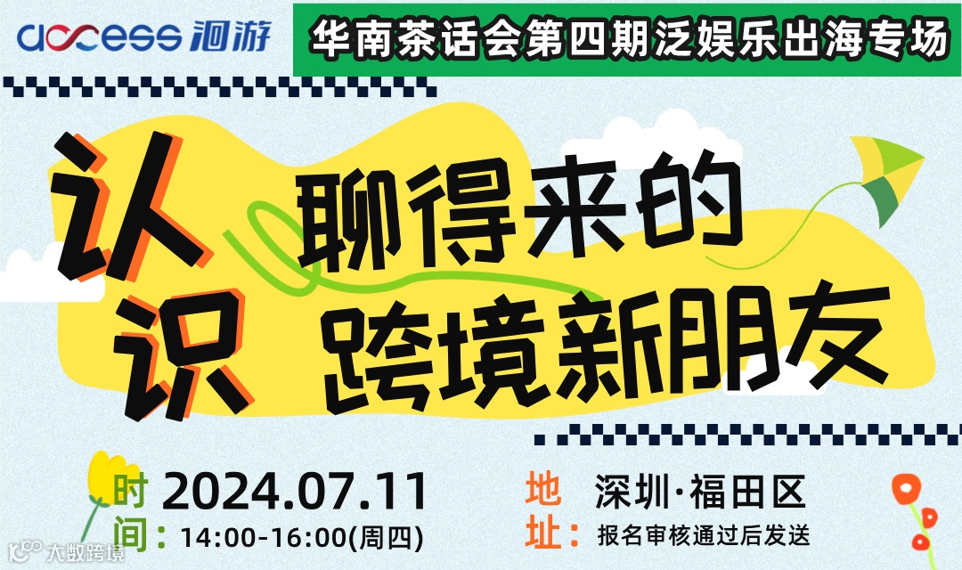 认识聊得来的跨境新朋友——华南茶话会第四期泛娱乐出海专场