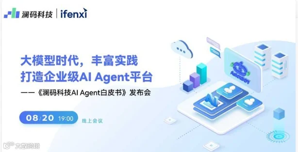 推动企业数智化新革命，《中国AI Agent市场研究报告》发布会