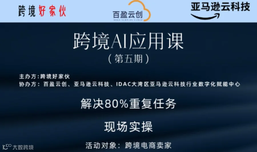 跨境AI应用课【第五期】解决80%重复任务（现场实操）