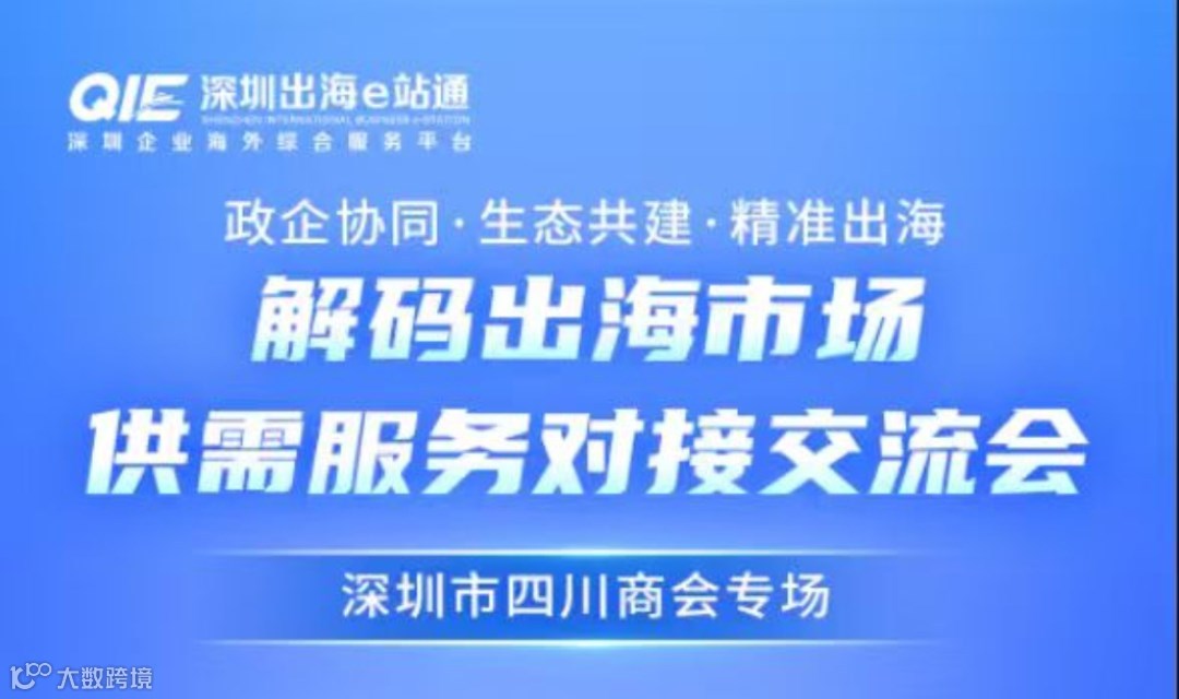 政企协同·生态共建·精准出海 解码出海市场供需服务对接交流会  深圳市四川商会专场