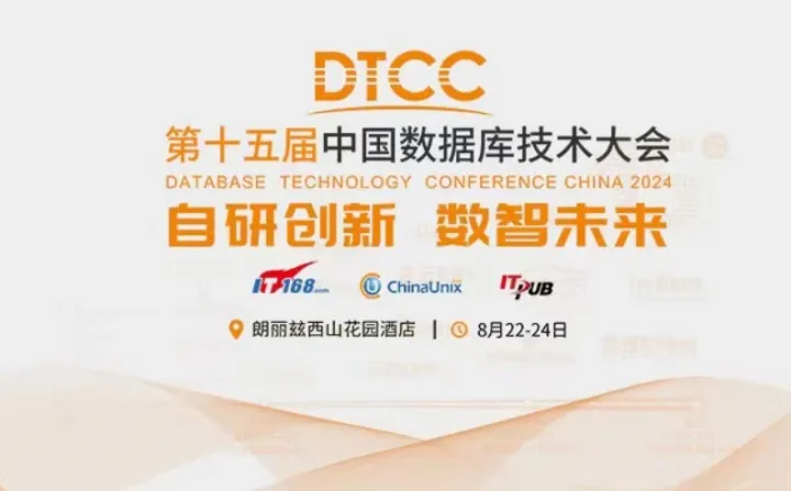 DTCC2024第十五届中国数据库技术大会