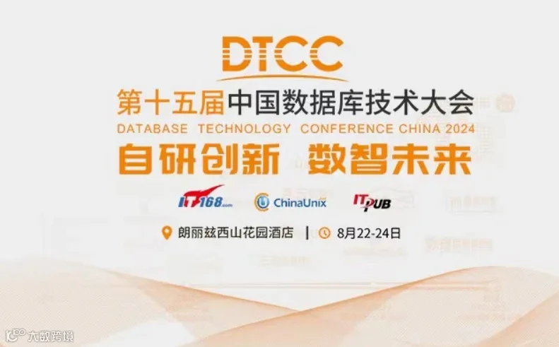 DTCC2024第十五届中国数据库技术大会