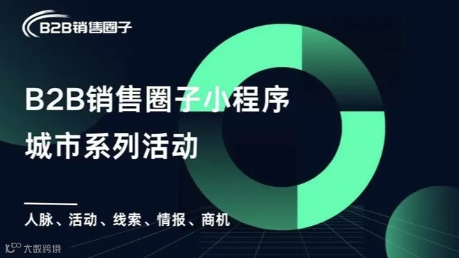 客户资源互助对接线上沙龙活动