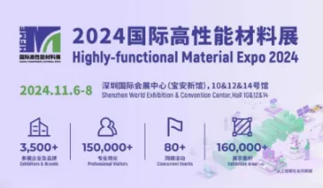 2024国际高性能材料展（11.6-8｜深圳）<em>百元</em>参观门票免费领
