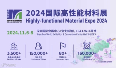 2024国际高性能材料展（11.6-8｜深圳）百元参观门票免费领