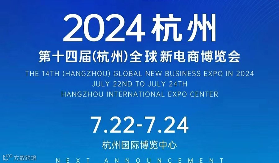 2024第十四届（杭州）全球新电商展