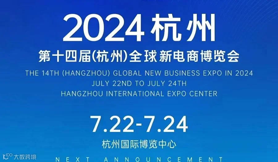 2024第十四届（杭州）全球新电商展