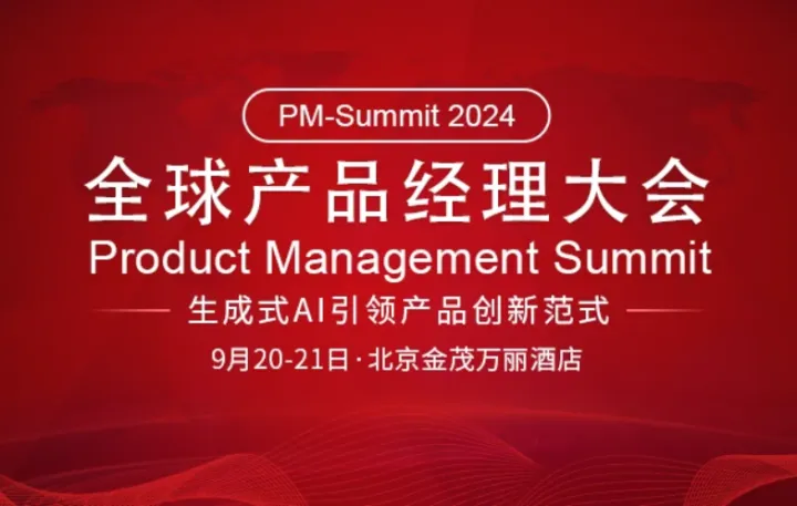 2024全球产品经理大会