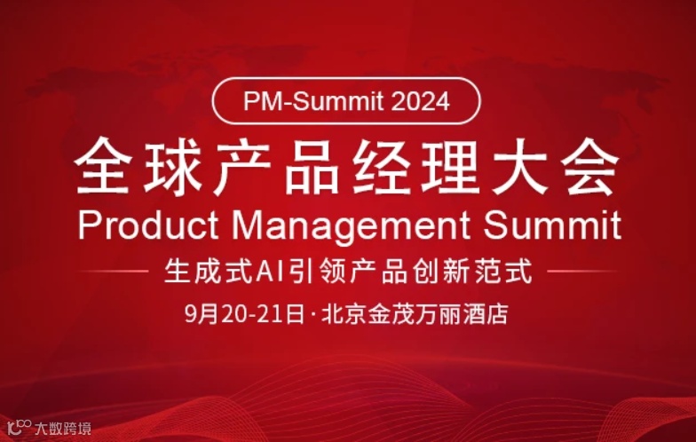 2024全球产品经理大会