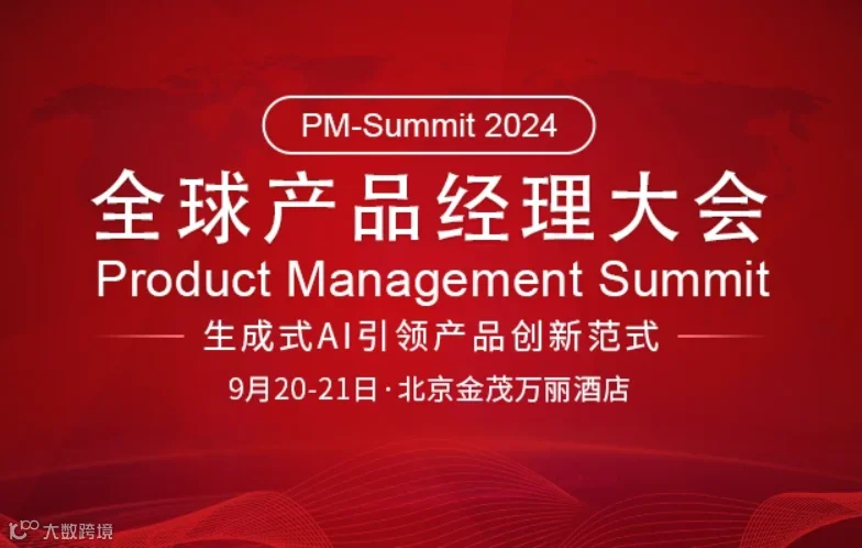 2024全球产品经理大会