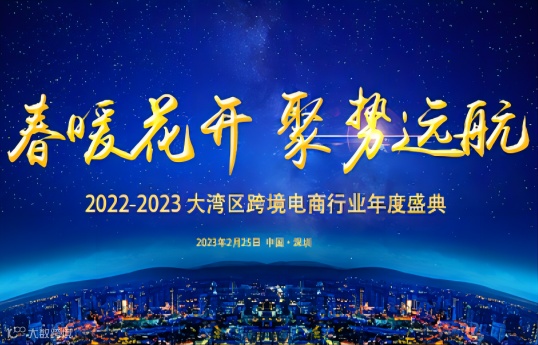 2022-2023大湾区跨境电商行业年度盛典