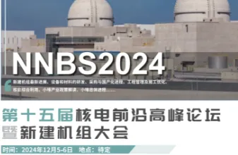 第十五届核电前沿高峰论坛暨新建机组大会（NNBS 2024）