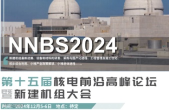 第十五届核电前沿高峰论坛暨新建机组大会（NNBS 2024）